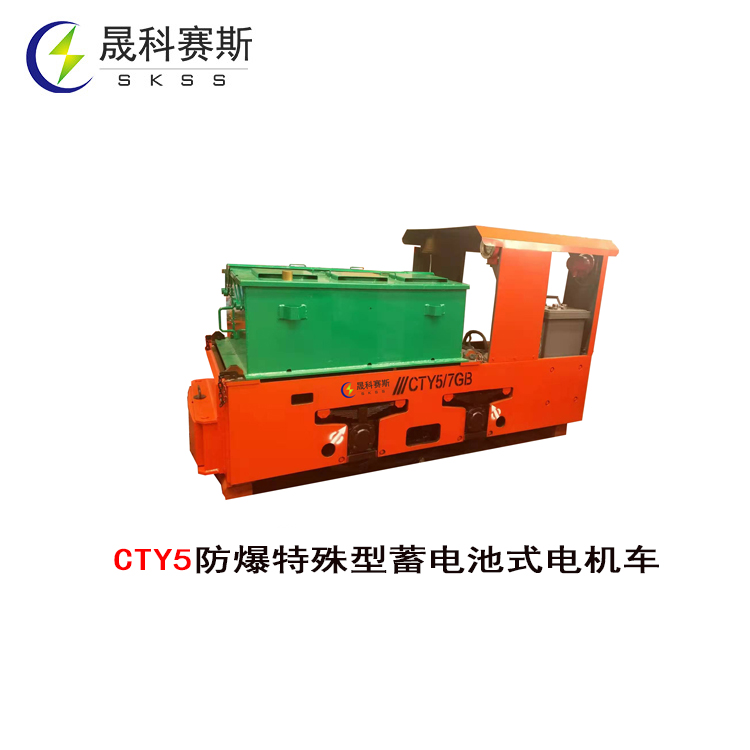 CTY5防爆特殊型蓄電池式電機車