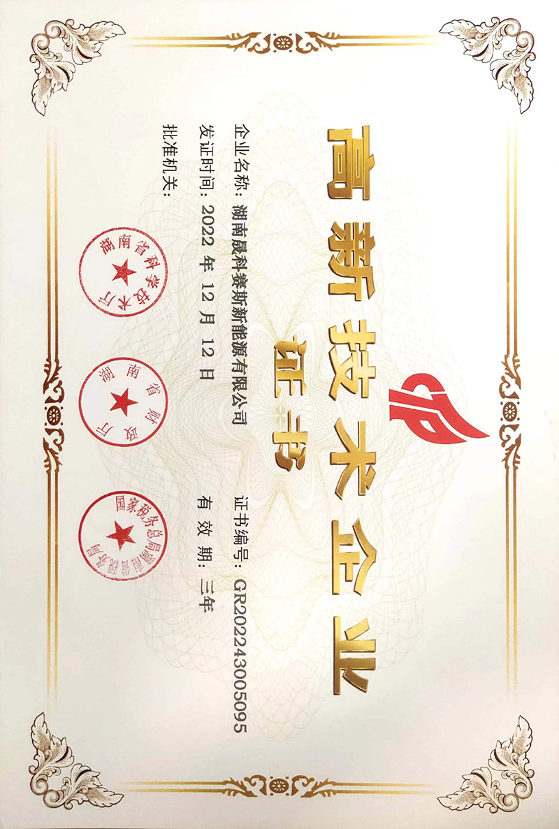 國家高新技術(shù)企業(yè)證書